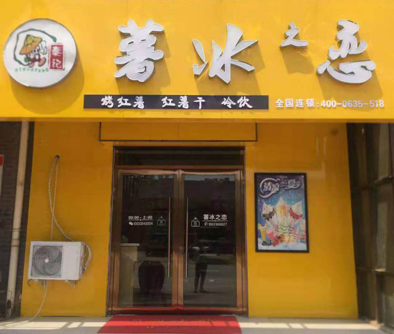 冰薯之戀加盟店
