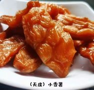 無皮小香薯