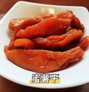 蜜薯干
